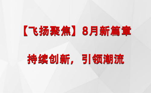 积石山【飞扬聚焦】8月新篇章 —— 持续创新，引领潮流