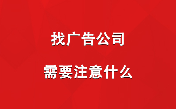 积石山找广告公司需要注意什么